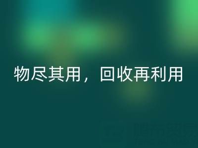 上海庫(kù)存布料回收廠家二手布料，物盡其用，回收再利用！