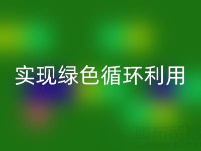上海庫(kù)存布料回收廠家環(huán)保共贏，助你實(shí)現(xiàn)綠色循環(huán)利用！