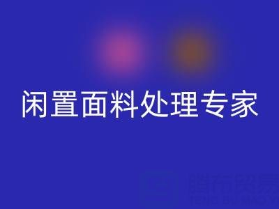 閑置面料處理專家：上海庫存布料回收公司的優質服務