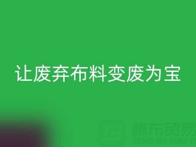 上海庫存布料回收電話服務(wù):高價(jià)回收,讓廢棄布料變廢為寶