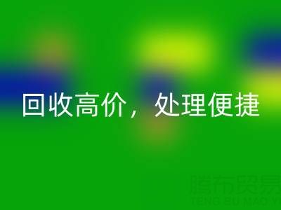 上海庫存布料回收電話:回收高價,處理便捷,打造綠色環保產業鏈