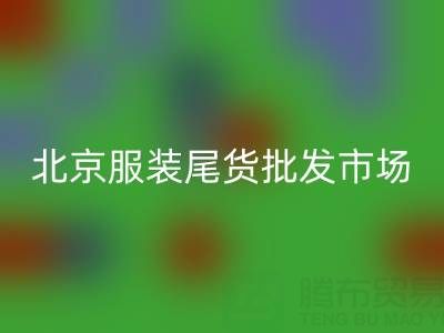 北京服裝尾貨批發市場在哪里？探索最實惠的服裝采購地