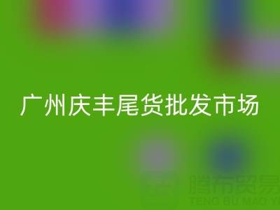 廣州慶豐尾貨批發(fā)市場(chǎng)在哪里？詳細(xì)指南幫你輕松找到