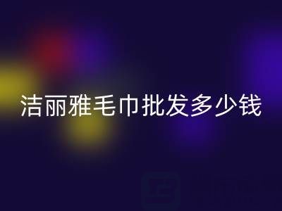 潔麗雅毛巾批發(fā)多少錢一條？——酒店毛巾回收大公司