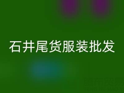 廣州石井尾貨服裝批發(fā)市場：淘金者的天堂