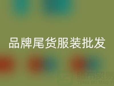 廣州品牌尾貨服裝批發(fā)市場：地址、優(yōu)勢與特點全面解析
