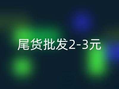 廣州服裝尾貨批發2-3元廠家有哪些地址