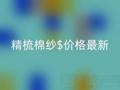 2025年，精梳棉紗價(jià)格最新行情走勢分析——棉紗回收廠家