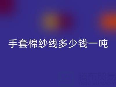 庫(kù)存手套棉紗線多少錢(qián)一噸——廢舊棉紗回收廠家
