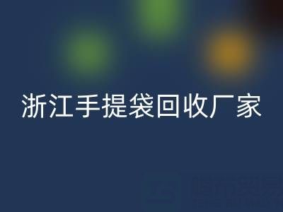 塑料袋回收價格,塑料袋回收多少錢一噸——浙江手提袋回收廠家