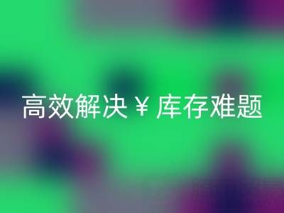 南通庫存面料回收:高效解決庫存難題,實現資源再利用