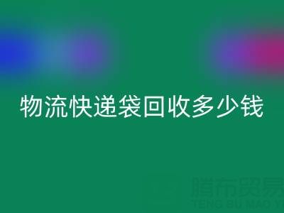 服裝袋回收價格，快遞袋回收多少錢一噸——塑料袋回收聯(lián)系方式