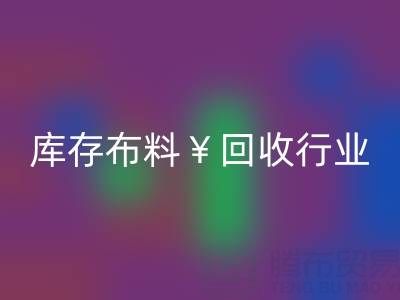 南通庫存布料回收行業(yè):綠色轉(zhuǎn)型下的新機遇與未來趨勢