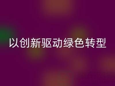 南通布料回收廠家：以創(chuàng)新驅(qū)動(dòng)綠色轉(zhuǎn)型，引領(lǐng)行業(yè)未來趨勢(shì)