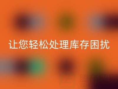 南通庫存服裝回收:獨(dú)家回收方案,讓您輕松處理庫存困擾