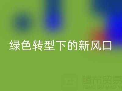 南通庫存布料回收市場：綠色轉(zhuǎn)型下的新風(fēng)口與突圍路徑