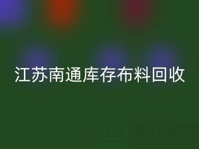 江蘇南通庫存布料回收市場：哪些生意更具潛力？