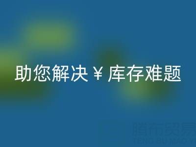 驚喜!南通庫存服裝回收再添新政策,高價(jià)回收助您解決庫存難題