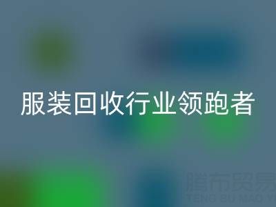 南通庫存服裝回收行業(yè)領(lǐng)跑者,為您提供最優(yōu)解決方案