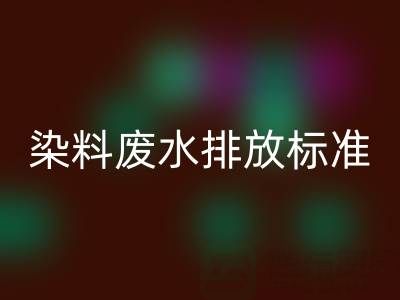 染料廢水排放標準是多少毫升？