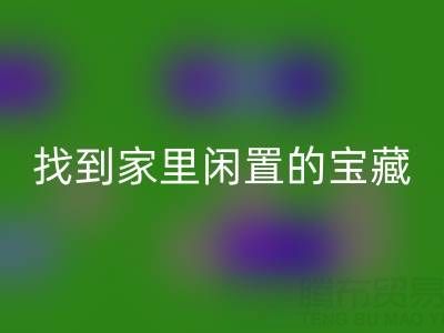 找到家里閑置的寶藏,南通四件套被子回收為您賺錢