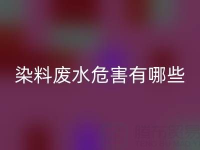 染料廢水的危害有哪些方面，如何表現出來？有什么解決方法