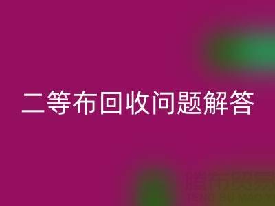 南通庫存二等布回收常見問題解答：回收價(jià)格、時(shí)間、方式等