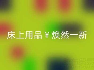 床上用品煥然一新,南通四件套被子回收讓你驚喜不斷