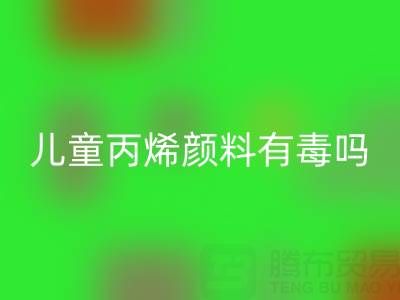 兒童丙烯顏料有毒嗎？對身體有危害嗎？提醒大家絕對有害！