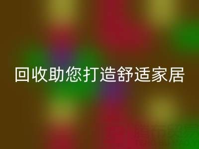 從現在開始,南通四件套被子回收助您打造舒適家居