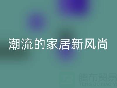 疊石橋家紡庫存回收:環(huán)保與潮流的家居新風(fēng)尚