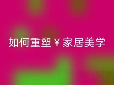 品味生活新主張：疊石橋家紡庫存回收如何重塑家居美學