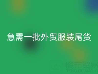 童裝清貨網，急需一批外貿服裝尾貨，要求數量2000件起