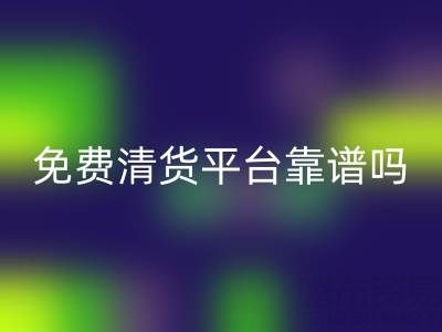 現在的清貨平臺靠譜嗎？如何交易？是否現金結算？