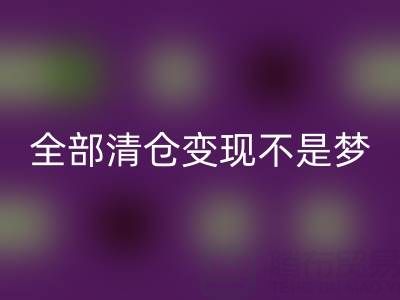 幫你童裝廠家里的尾貨-全部清倉變現(xiàn)不是夢(mèng)——免費(fèi)清貨網(wǎng)