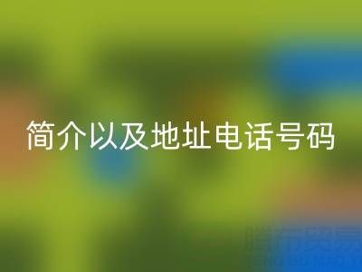 晉江收購(gòu)庫(kù)存布料公司簡(jiǎn)介以及地址電話號(hào)碼