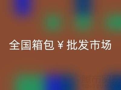 全國(guó)箱包批發(fā)市場(chǎng)哪里最便宜——庫(kù)存箱包回收平臺(tái)