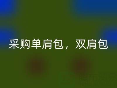 大量采購單肩包,雙肩包,斜挎包,旅行包——箱包采購網