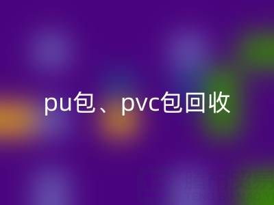 pu包回收、pvc包回收、帆布包回收——二手箱包回收網