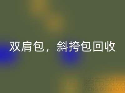 單肩包回收,雙肩包回收,斜挎包回收,旅行包回收——箱包采購網