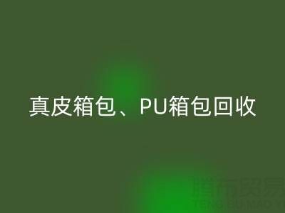 真皮箱包回收、PU箱包回收、滌綸包包回收——箱包采購(gòu)網(wǎng)