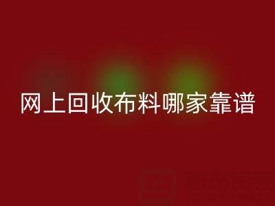 網上回收布料的平臺,哪家比較可靠?——上海布料回收公司