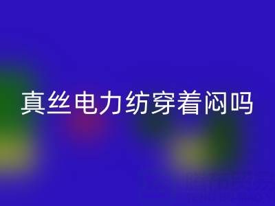 真絲電力紡穿著悶嗎？透氣性如何？——真絲面料知識大全
