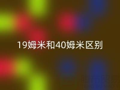 19姆米和40姆米桑蠶絲的區(qū)別，哪種性價(jià)比高——真絲面料知識(shí)大全