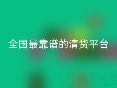 全國(guó)最靠譜的清貨平臺(tái) http://www.hykfl.com.cn/qhw/