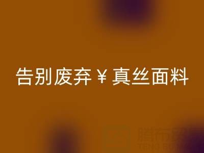 從此告別廢棄真絲面料：回收平臺幫你解決