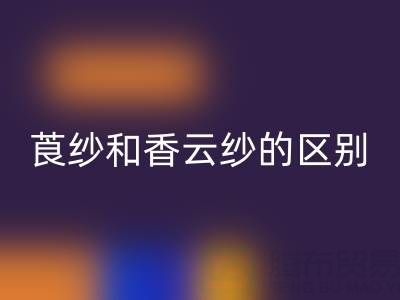 莨紗和香云紗的區別是什么意思——真絲面料知識大全