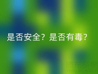 請問棉紗手套絕緣嗎？是否安全？是否有毒？