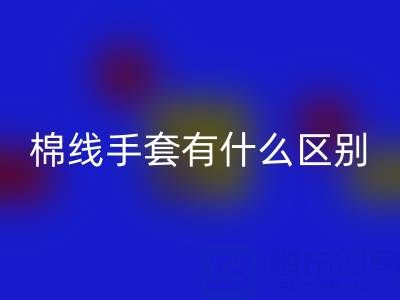 棉紗手套和棉線手套什么區別