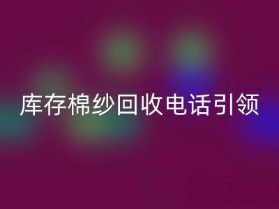 環保新潮流:庫存棉紗回收電話引領低碳生活